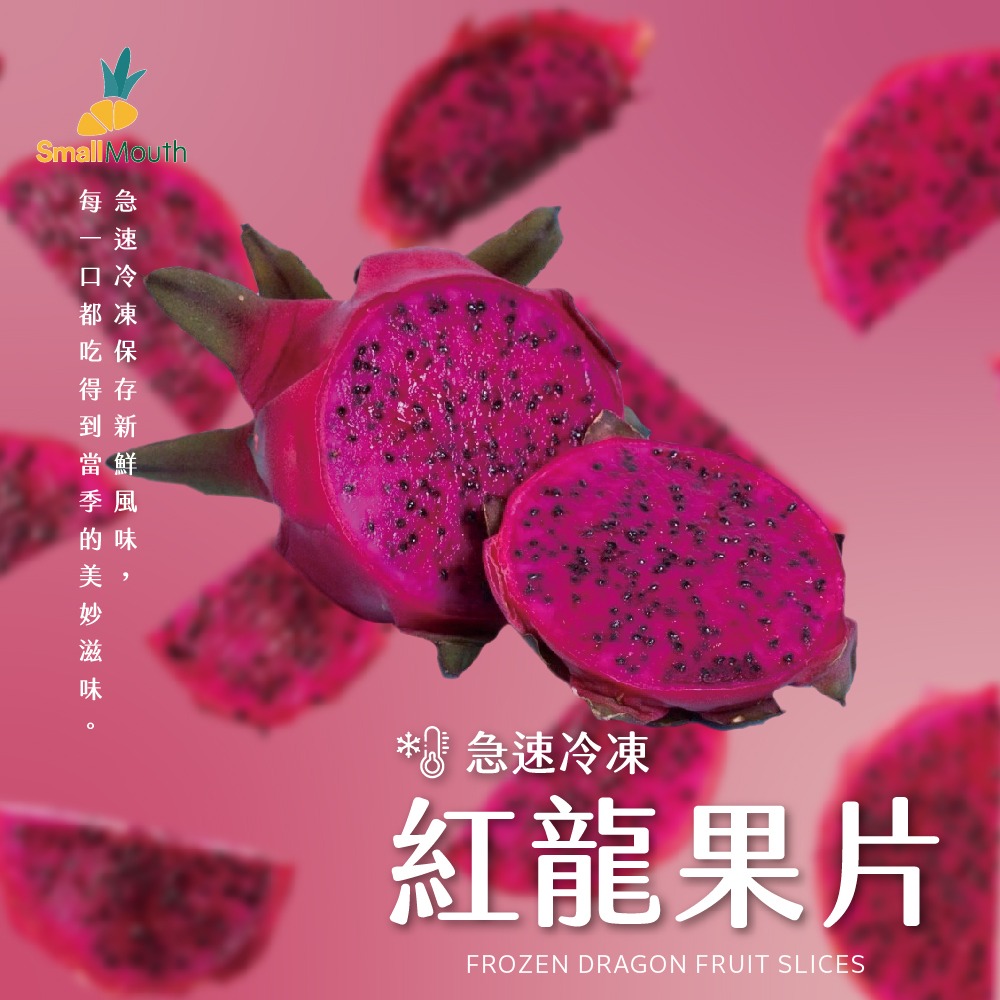 【小嘴水果】急速冷凍大紅紅龍果片(80g/包_專利電磁保鮮技術)-細節圖2