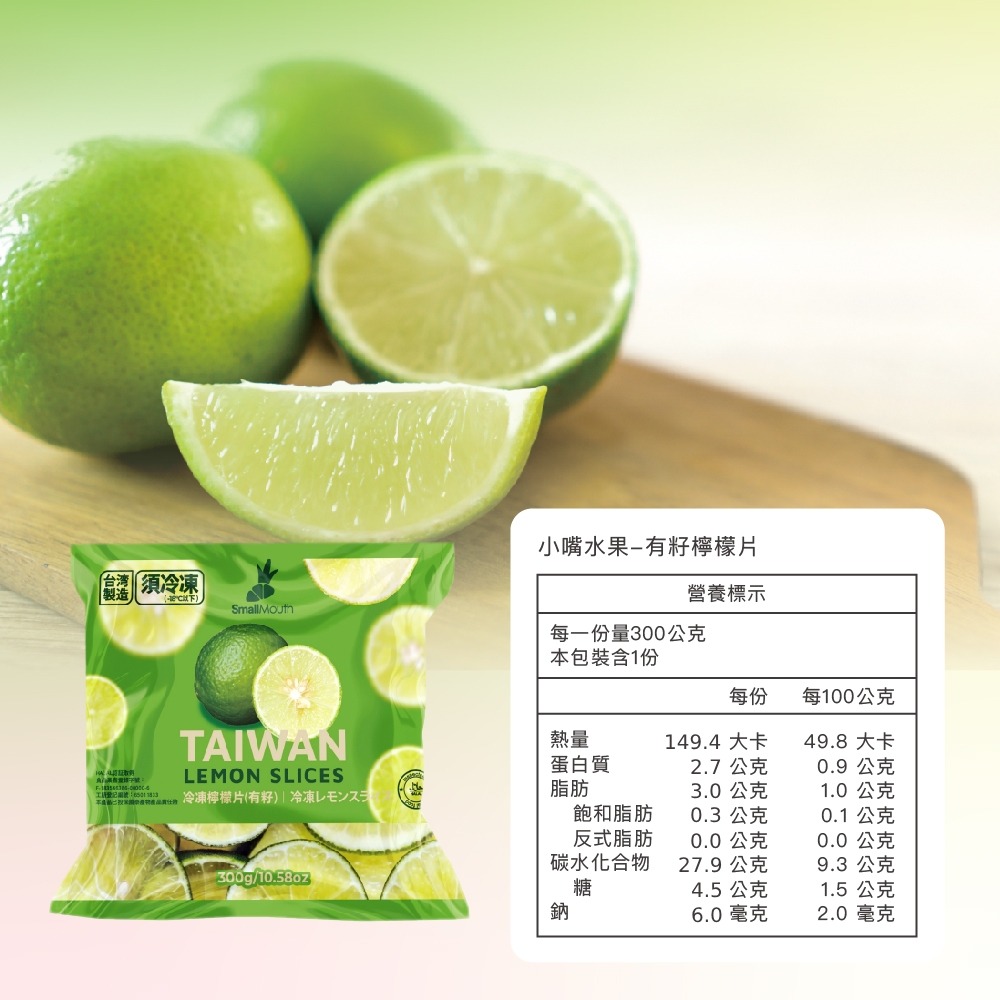 【小嘴水果】急速冷凍有籽檸檬片(300g/包_專利電磁保鮮技術)-細節圖3