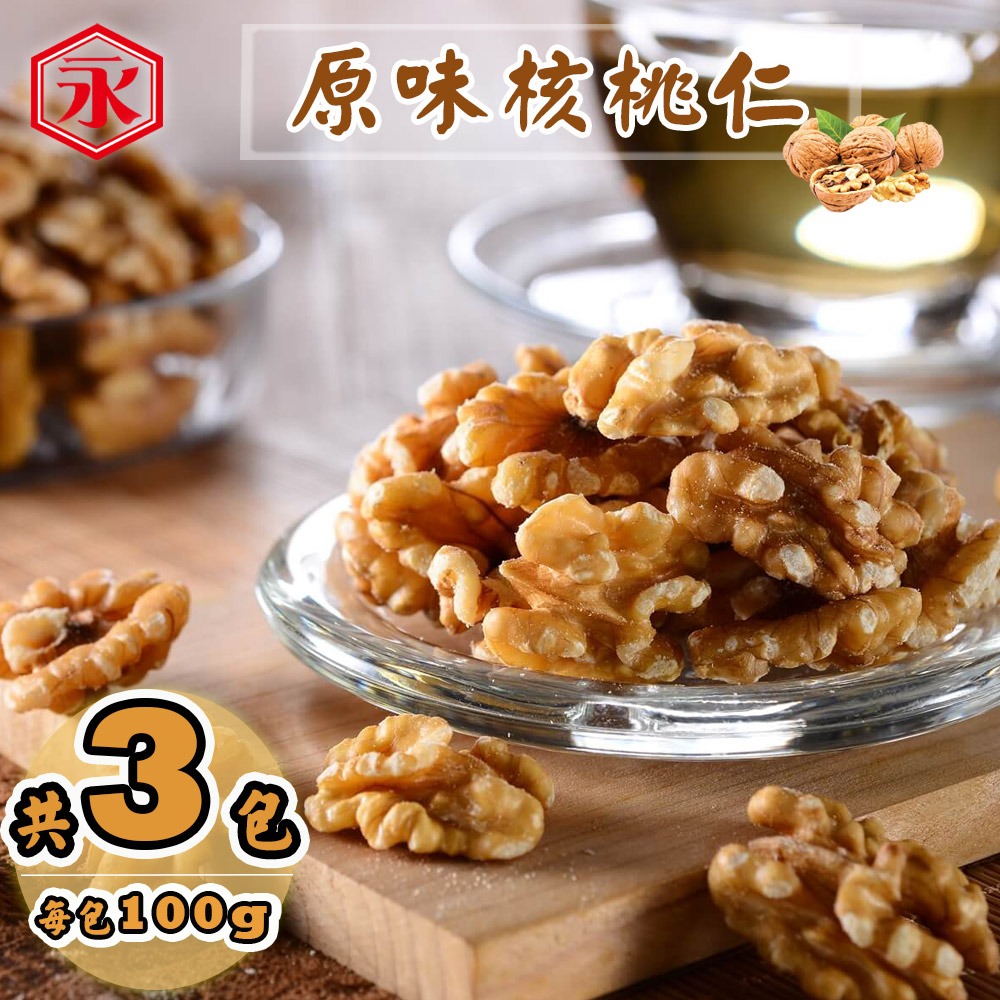 【金永】原味核桃仁(100g/包x3包) - 禾鴻線上 在地小農 水果 熟食 年菜 小菜 年節送禮 禮盒 伴手禮 - iOPEN Mall