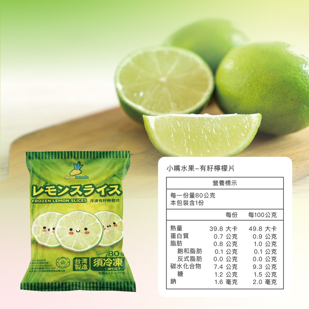 【小嘴水果】急速冷凍有籽檸檬片(80g/包_專利電磁保鮮技術)-細節圖4