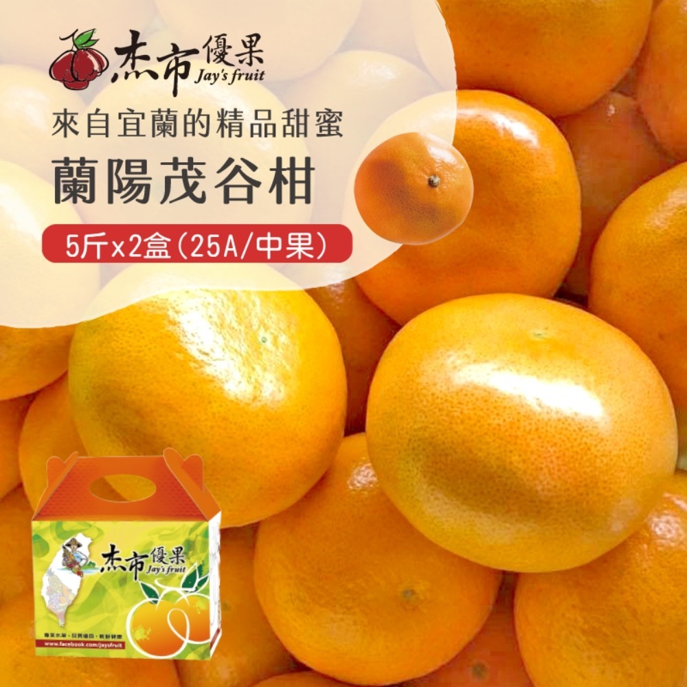 【杰市優果】宜蘭蘭陽茂谷柑中果禮盒5斤/盒(25A_春節水果禮盒)-細節圖2