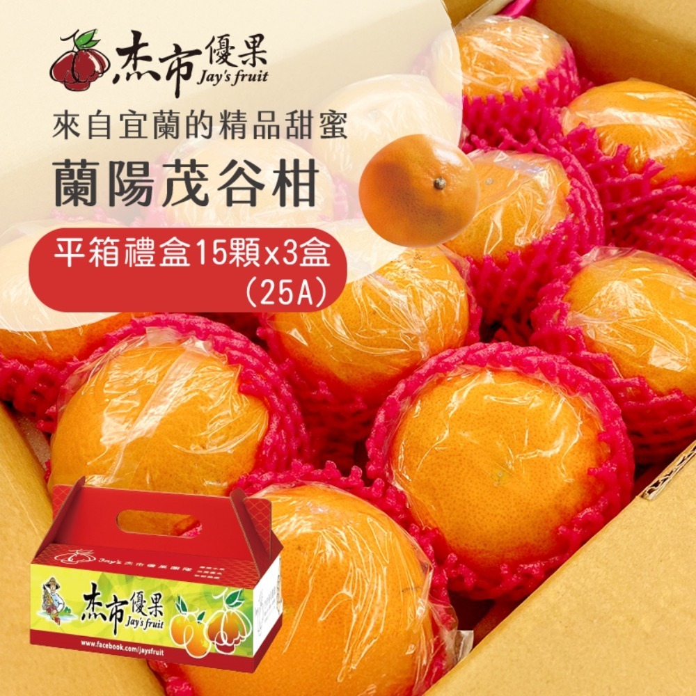 【杰市優果】宜蘭蘭陽茂谷柑平箱禮盒15顆(25A_約5斤/盒_春節水果禮盒)-規格圖3
