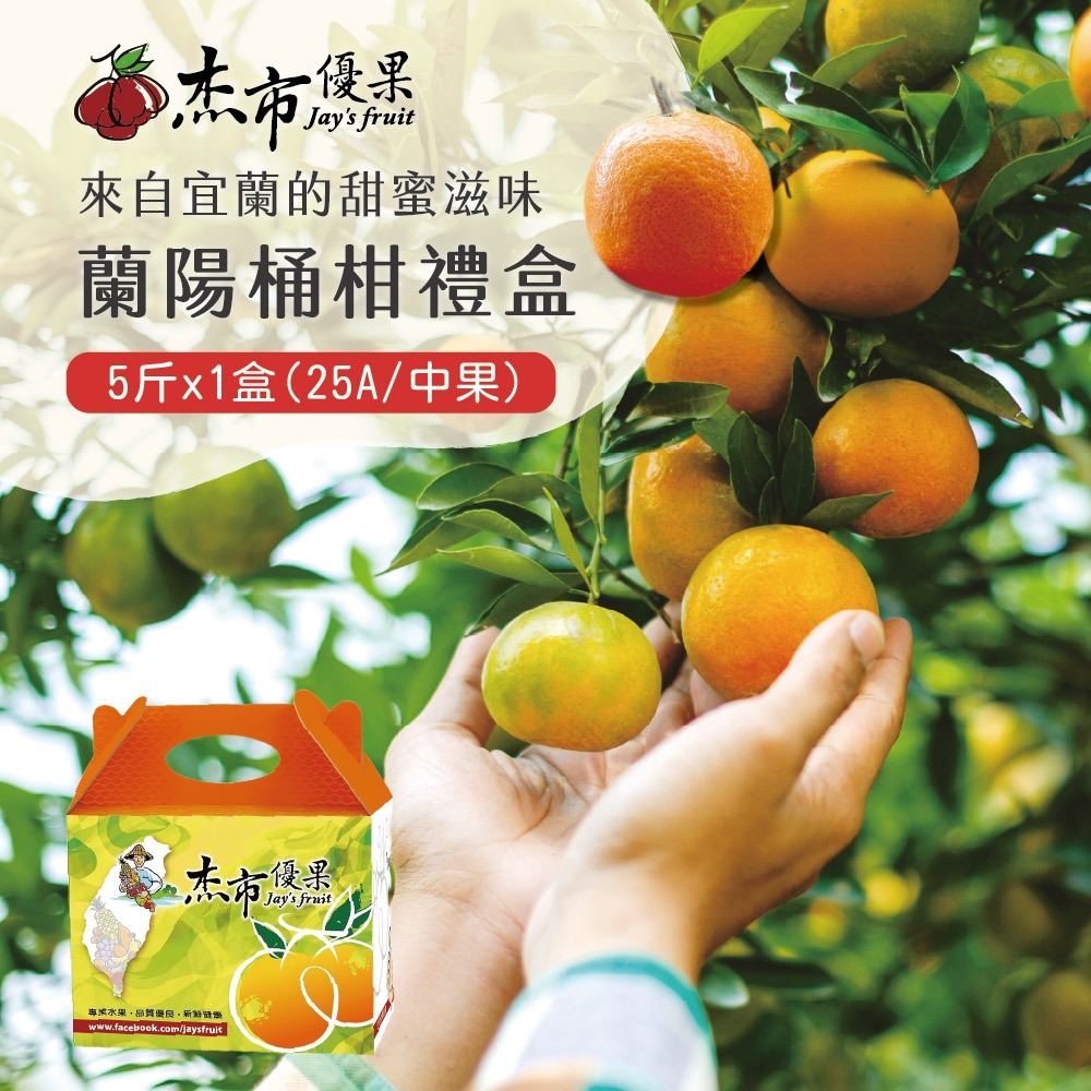 【杰市優果】宜蘭蘭陽桶柑禮盒5斤/盒(23A/25A_春節水果禮盒)-細節圖2