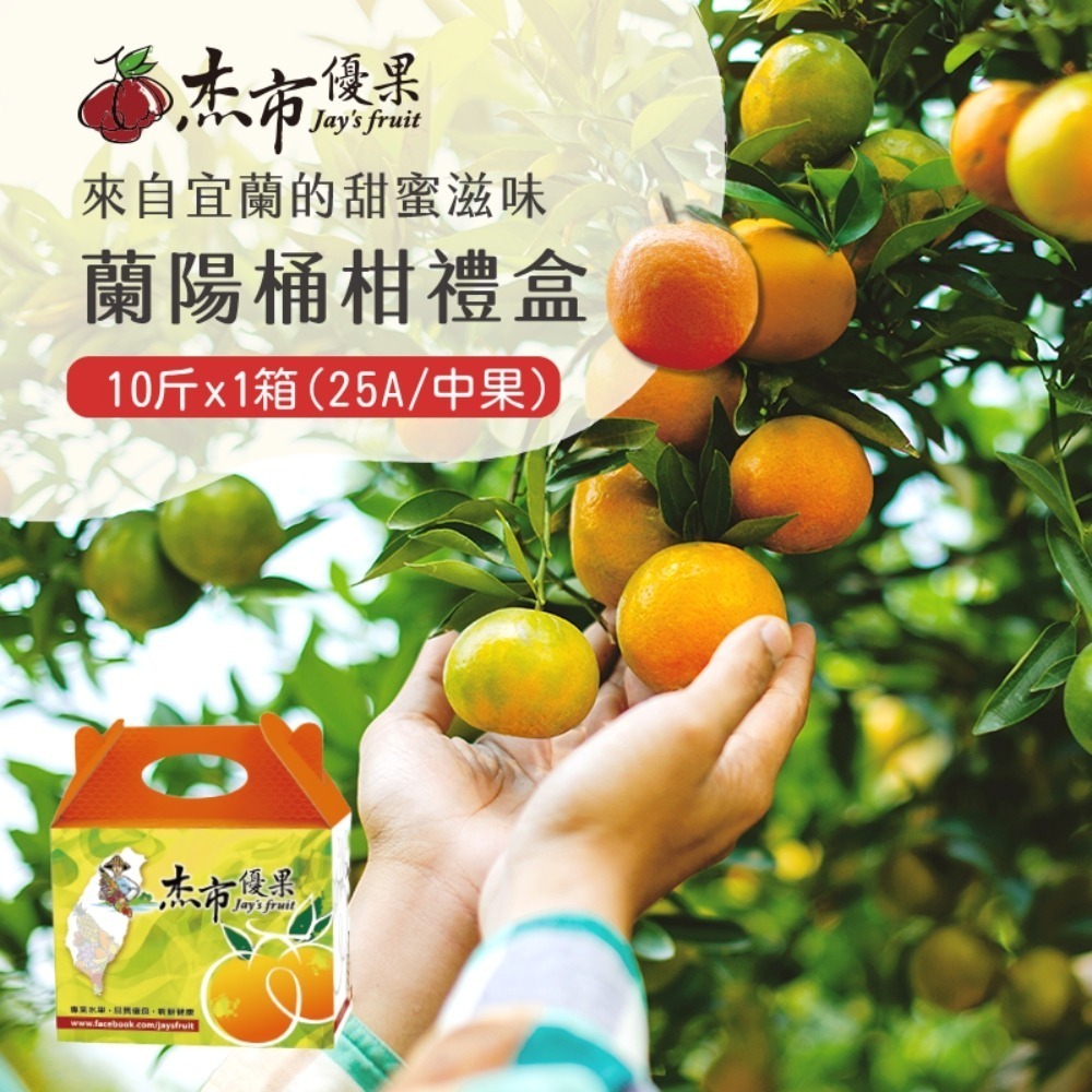 【杰市優果】宜蘭蘭陽桶柑禮盒10斤/箱(23A/25A_春節水果禮盒)-細節圖2