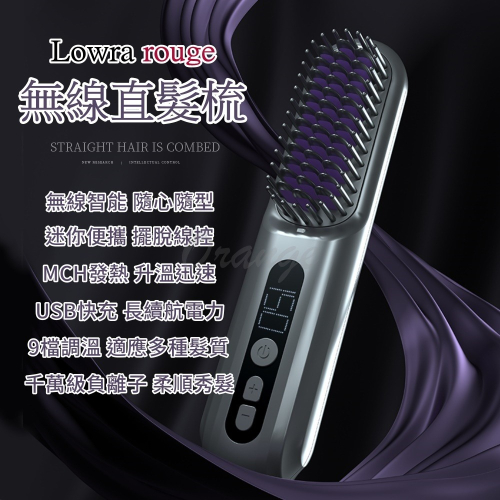 【台灣現貨】無線直髮梳 Lowra rouge SL-600 無線離子梳 無線離子夾 負離子梳 燙髮梳 直髮器