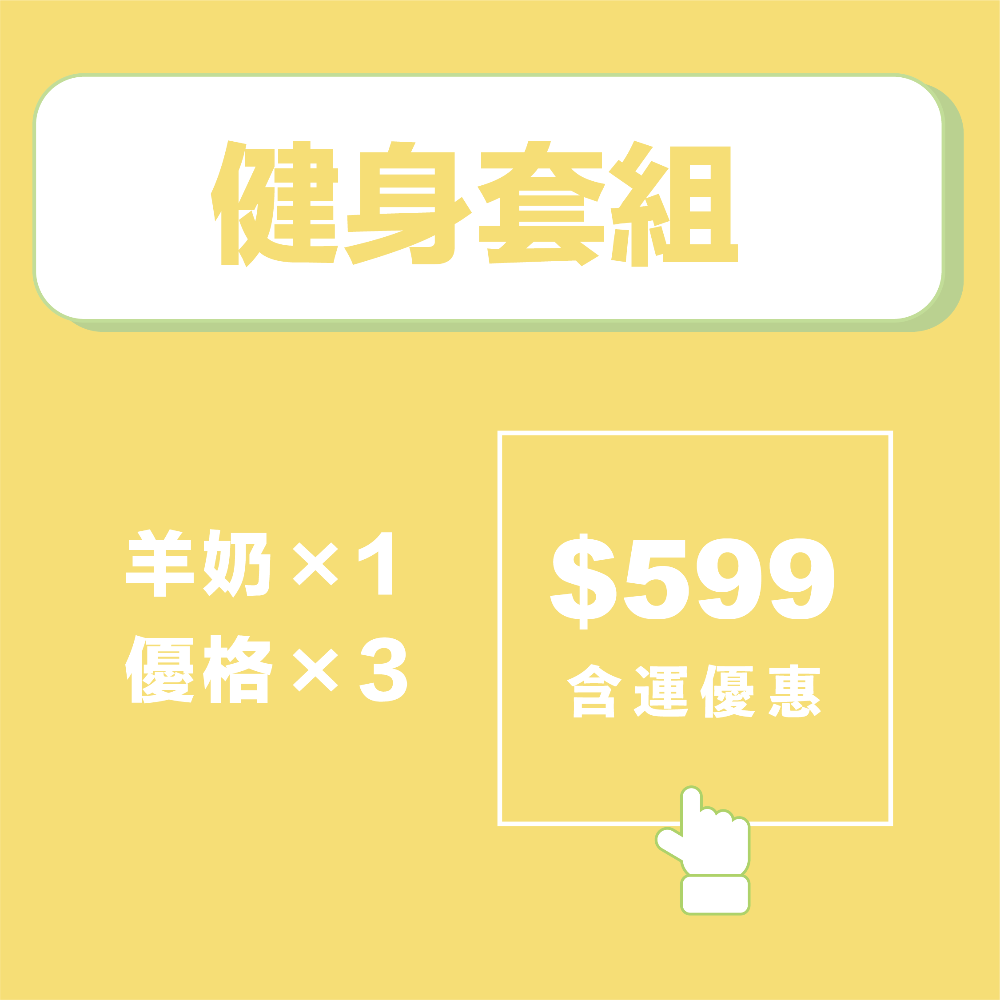 【乙木羊農牧】健身套組-細節圖2