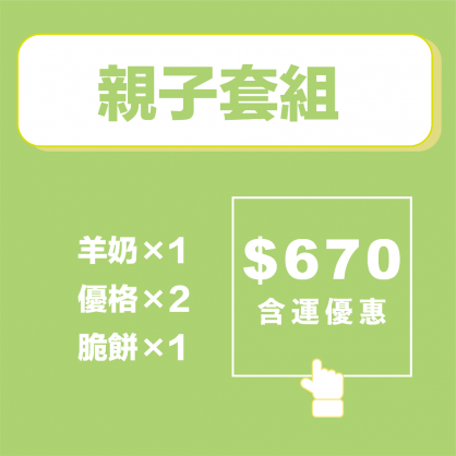 【乙木羊農牧】親子套組-細節圖2