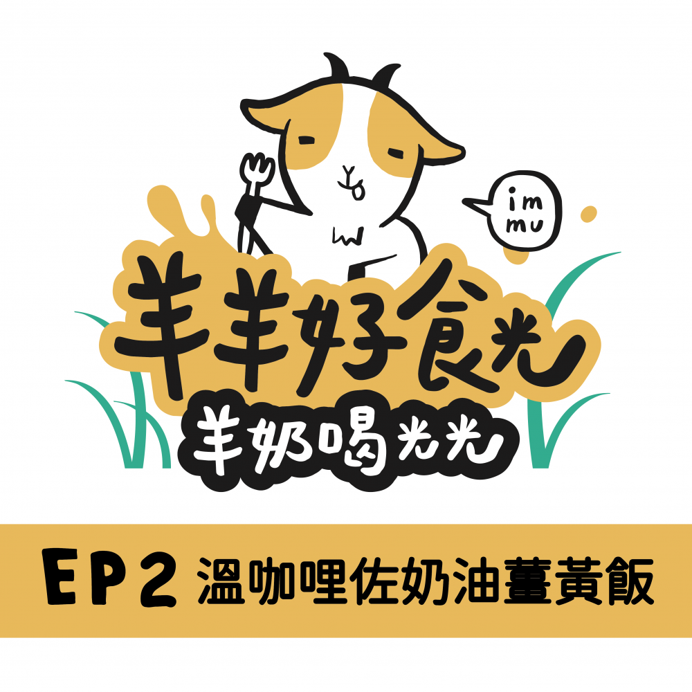 【乙木羊農牧】溫咖哩佐薑黃飯｜食材箱｜羊羊好食光EP2-細節圖2