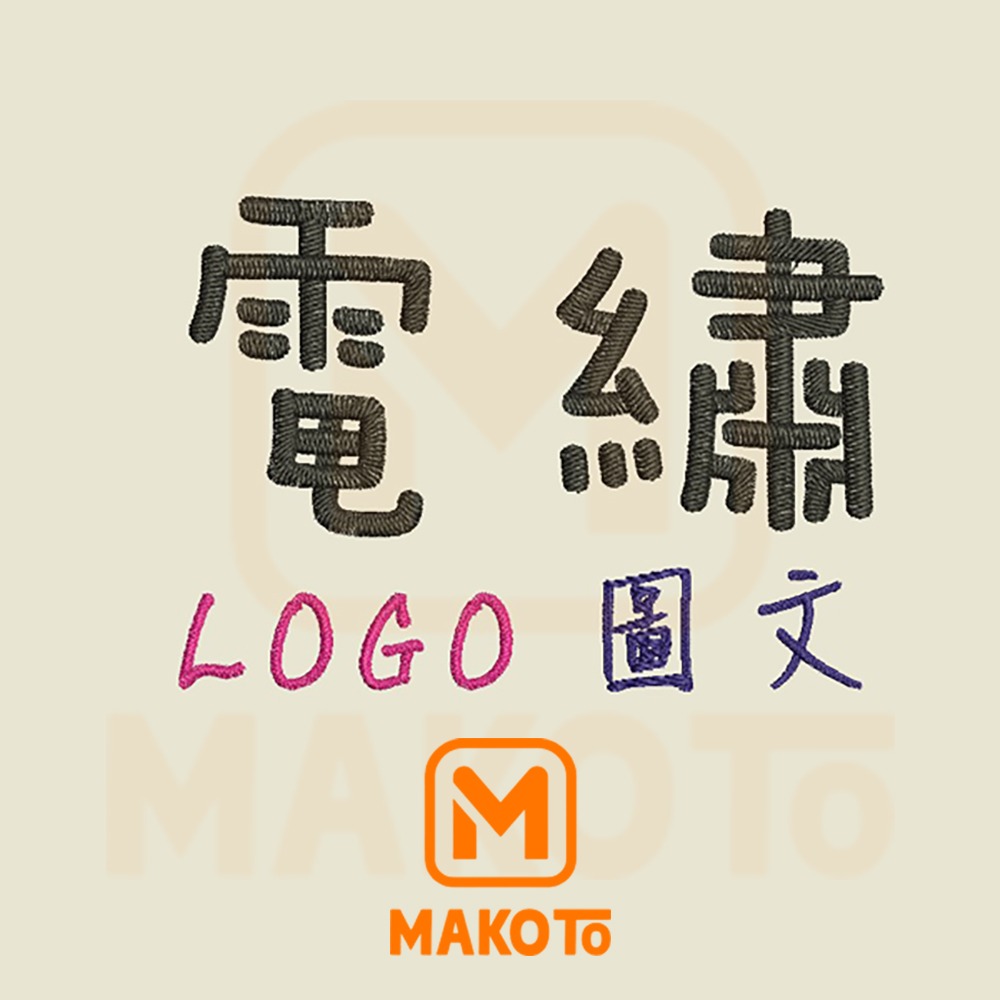 客製化電繡