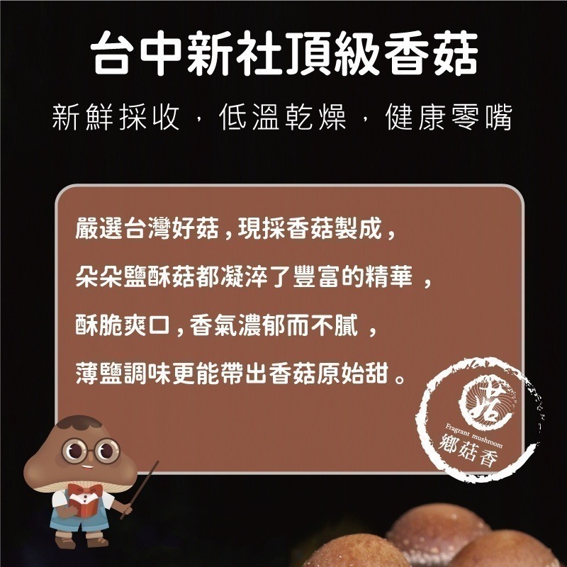 【鄉菇香 親好屋】風味鹽酥菇 台中新社 團購 天然系零食 整朵香菇製作 點心 輕鹽 無化學添加 零嘴 蔬果脆片脆菇75克-細節圖6