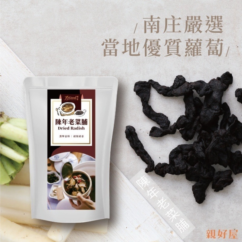 【鄉菇香 親好屋】陳年老菜脯 菜脯 台灣苗栗 客家傳統黑金 燉湯 料理 蘿蔔 黑人蔘 檢驗合格 養生-細節圖2
