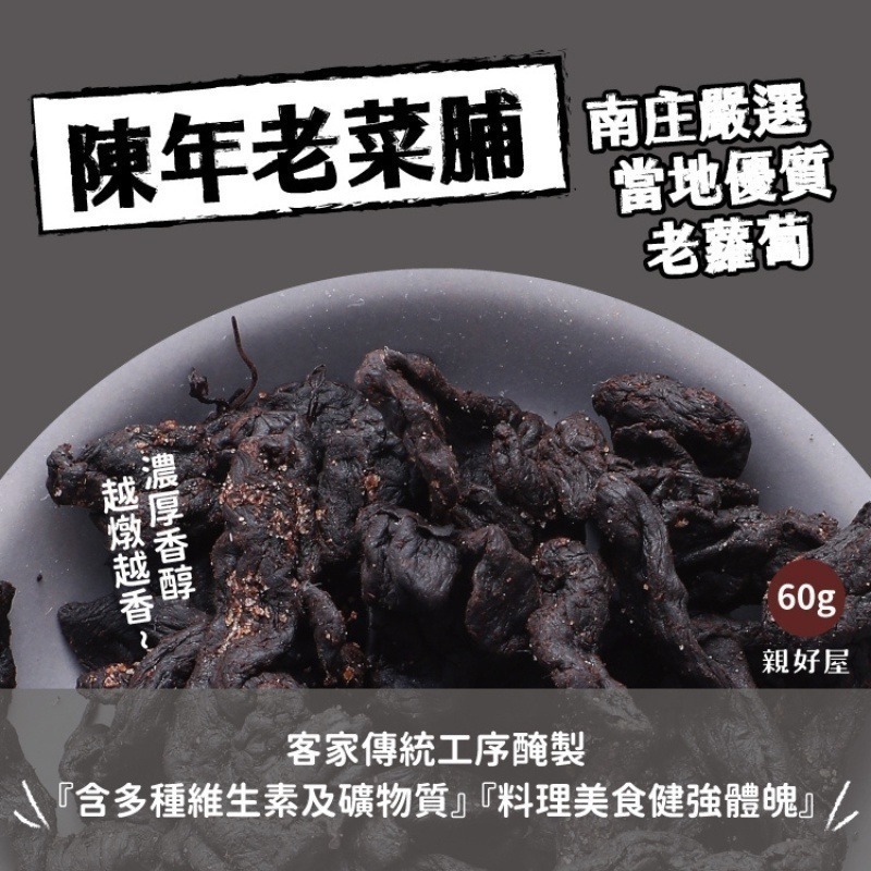 【鄉菇香 親好屋】陳年老菜脯 菜脯 台灣苗栗 客家傳統黑金 燉湯 料理 蘿蔔 黑人蔘 檢驗合格 養生-細節圖3