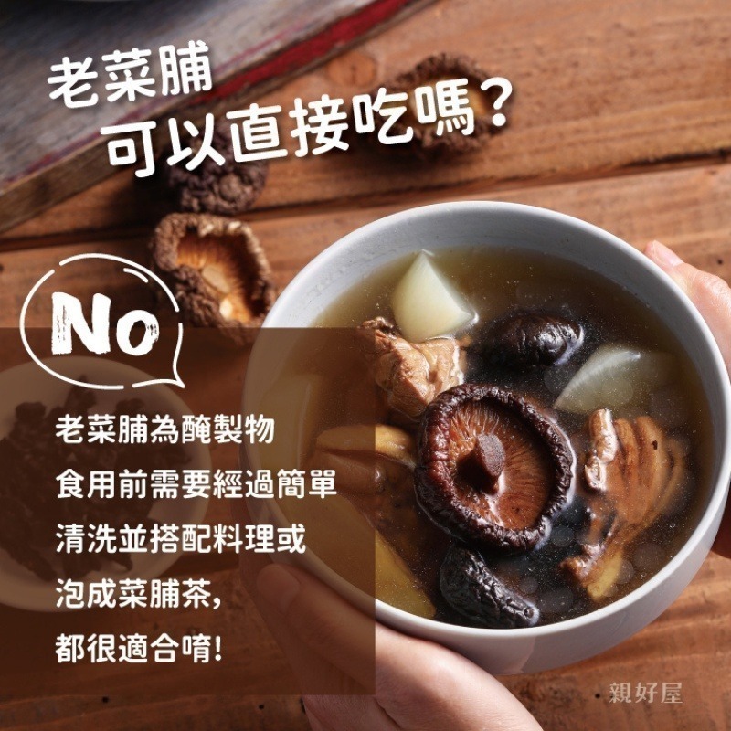 【鄉菇香 親好屋】陳年老菜脯 菜脯 台灣苗栗 客家傳統黑金 燉湯 料理 蘿蔔 黑人蔘 檢驗合格 養生-細節圖7