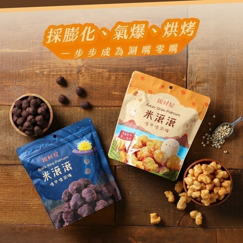 【鄉菇香 親好屋】特賣米滾滾  黑糖可可 西西里海鮮 甜鹹兩口味 黑米/薏仁 團購人氣零食 穀物球 巧克力 非油炸爆米花-細節圖3