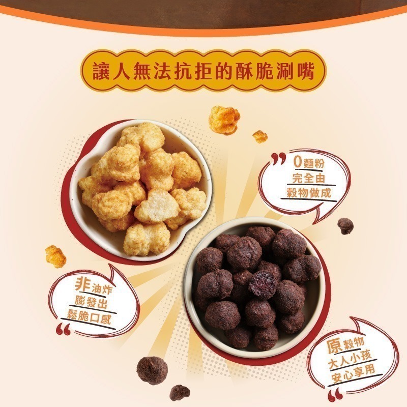 【鄉菇香 親好屋】特賣米滾滾  黑糖可可 西西里海鮮 甜鹹兩口味 黑米/薏仁 團購人氣零食 穀物球 巧克力 非油炸爆米花-細節圖4