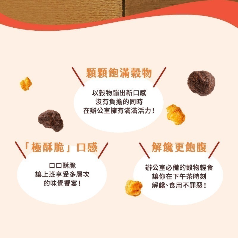 【鄉菇香 親好屋】特賣米滾滾  黑糖可可 西西里海鮮 甜鹹兩口味 黑米/薏仁 團購人氣零食 穀物球 巧克力 非油炸爆米花-細節圖5