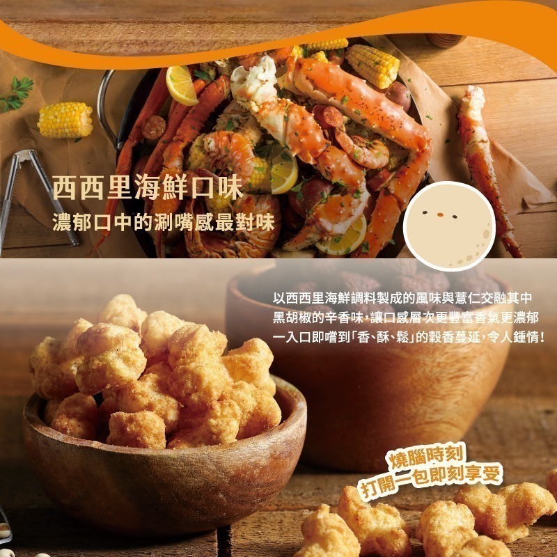 【鄉菇香 親好屋】特賣米滾滾  黑糖可可 西西里海鮮 甜鹹兩口味 黑米/薏仁 團購人氣零食 穀物球 巧克力 非油炸爆米花-細節圖6