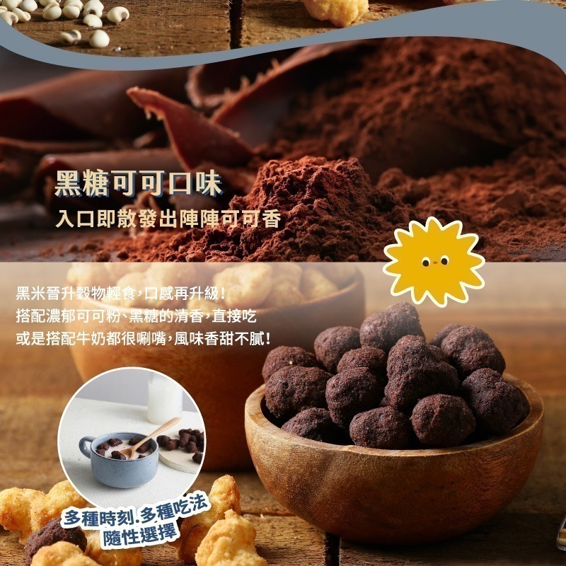 【鄉菇香 親好屋】特賣米滾滾  黑糖可可 西西里海鮮 甜鹹兩口味 黑米/薏仁 團購人氣零食 穀物球 巧克力 非油炸爆米花-細節圖7