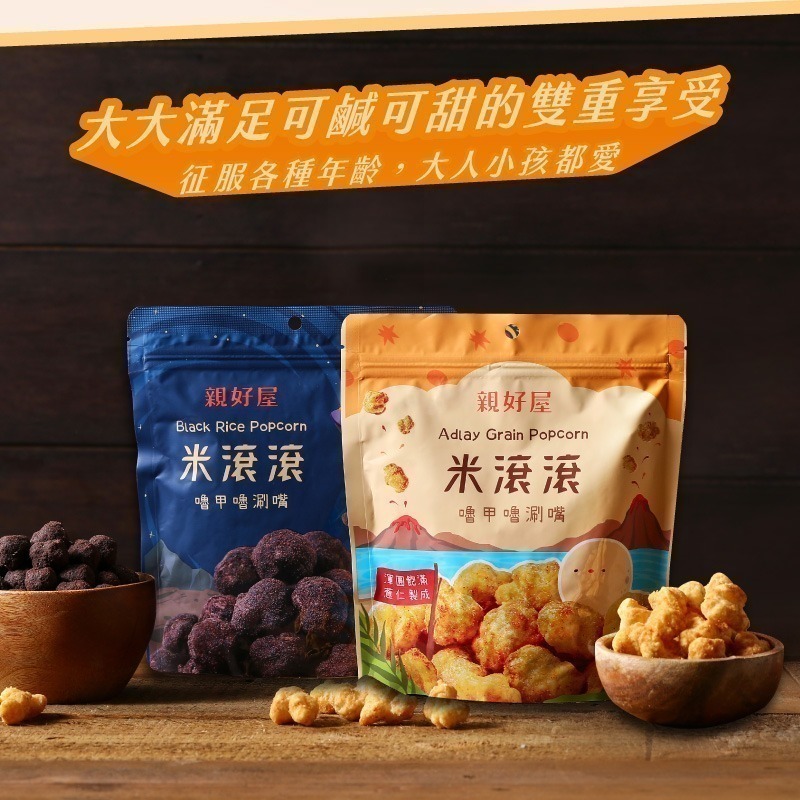 【鄉菇香 親好屋】特賣米滾滾  黑糖可可 西西里海鮮 甜鹹兩口味 黑米/薏仁 團購人氣零食 穀物球 巧克力 非油炸爆米花-細節圖9