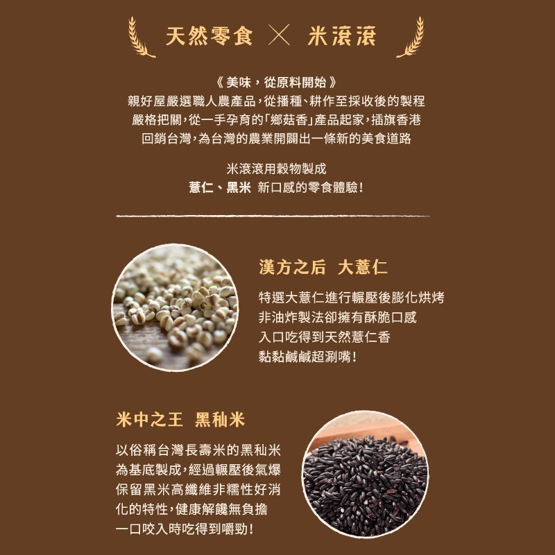【鄉菇香 親好屋】特賣米滾滾  黑糖可可 西西里海鮮 甜鹹兩口味 黑米/薏仁 團購人氣零食 穀物球 巧克力 非油炸爆米花-細節圖11