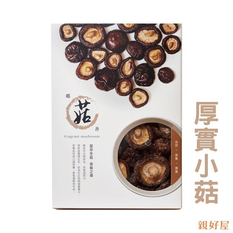 【鄉菇香 親好屋】台灣有機香菇 厚實小菇 60克/120克/240克 有機冬菇 台中新社 肉質肥厚如鮑魚 呂健旭 乾香菇-細節圖2