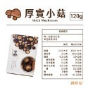 【鄉菇香 親好屋】台灣有機香菇 厚實小菇 60克/120克/240克 黑早冬菇 台中新社 肉質肥厚如鮑魚 呂健旭 乾香菇-規格圖11