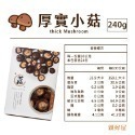 【鄉菇香 親好屋】台灣有機香菇 厚實小菇 60克/120克/240克 有機冬菇 台中新社 肉質肥厚如鮑魚 呂健旭 乾香菇-規格圖11