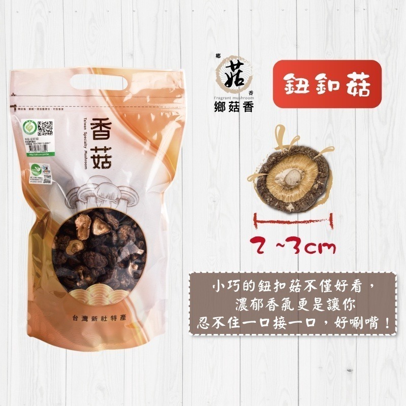 【鄉菇香 親好屋】有機鈕扣菇 台灣在地頂級香菇 300克大包裝 Q彈多汁 料理必備 台中新社 呂健旭 有機冬菇 年節送禮-細節圖4