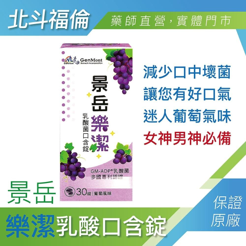 北斗福倫｜景岳 樂潔乳酸菌口含錠 葡萄風味 30錠/盒