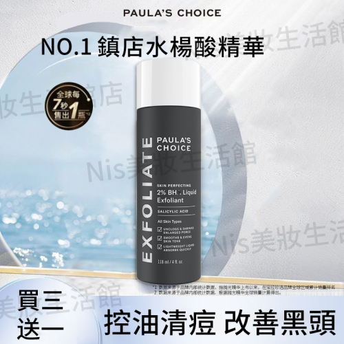 現貨 買三送一 PAULA’S CHOICE 水楊酸精華液2% 控油祛痘 改善毛孔黑頭去閉口 118ml 寶拉珍選