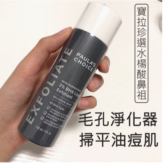 現貨 買三送一 PAULA’S CHOICE 水楊酸精華液2% 控油祛痘 改善毛孔黑頭去閉口 118ml 寶拉珍選-細節圖2