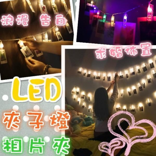 台灣現貨 LED燈夾子 夾子燈 LED相片夾子燈串 居家裝飾 led燈 裝飾燈 led燈串 房間裝飾 照片 求婚 情人節
