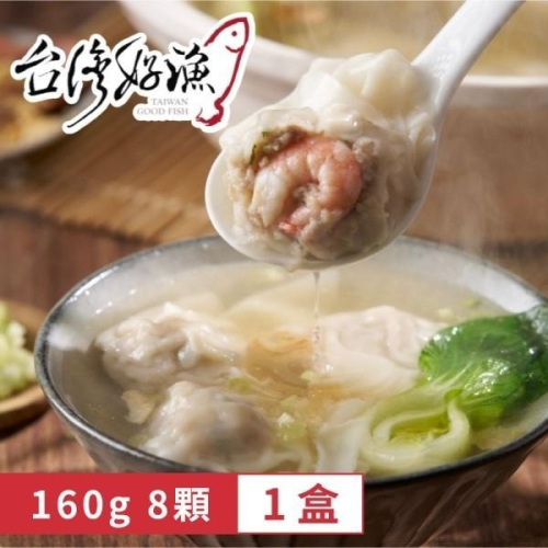 【台灣好漁】鮮蝦豬肉手工餛飩 8顆/盒 (160公克)