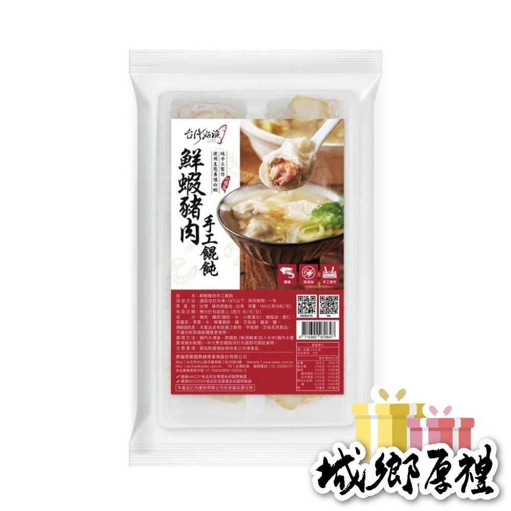 【台灣好漁】鮮蝦豬肉手工餛飩 8顆/盒 (160公克)-細節圖2