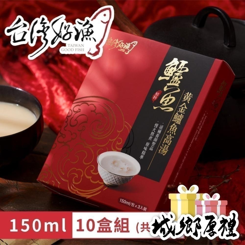 【台灣好漁】黃金鱸魚高湯 常溫精裝版 150ml 3入 盒裝 10盒 (共30入)-細節圖8