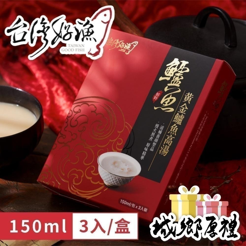 【台灣好漁】黃金鱸魚高湯 常溫精裝版 150ml 3入 盒裝-細節圖2