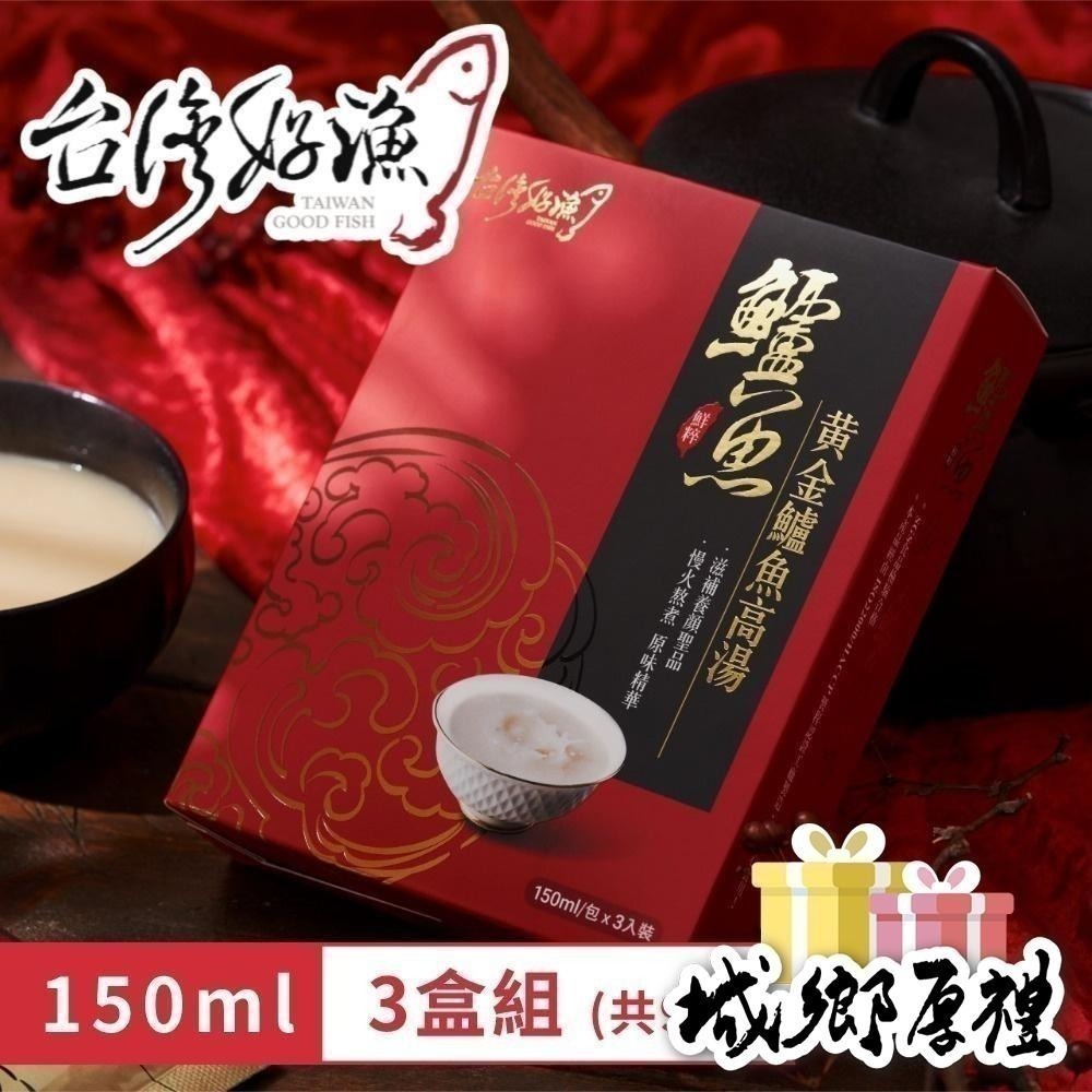 【台灣好漁】黃金鱸魚高湯 常溫精裝版 150ml 3入 盒裝 3盒 (共9入)-細節圖2