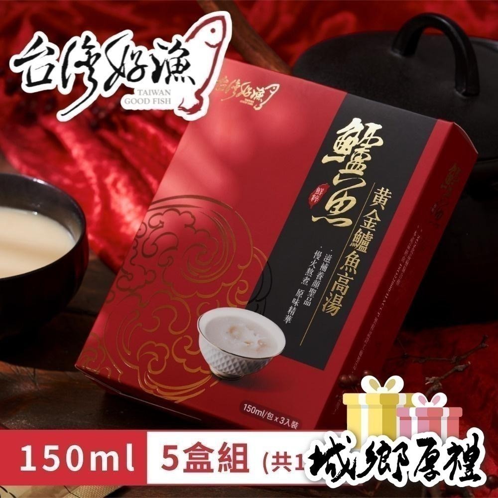 【台灣好漁】黃金鱸魚高湯 常溫精裝版 150ml 3入 盒裝 5盒 (共15入)-細節圖8