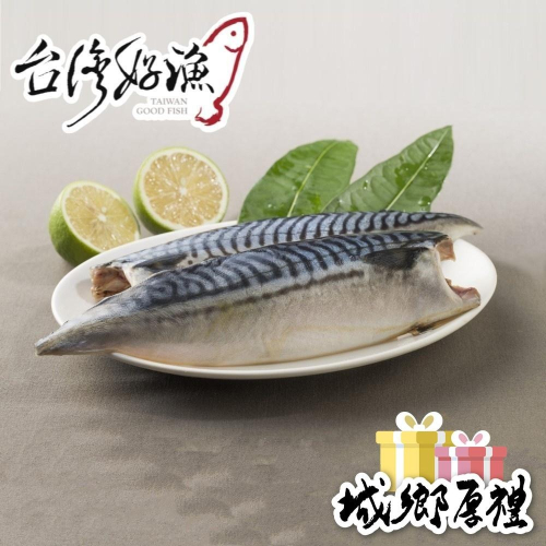 【台灣好漁】挪威薄鹽鯖魚片180g/包