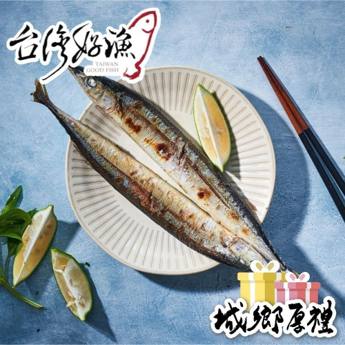 【台灣好漁】鹽烤秋刀魚200g/包(兩尾裝)