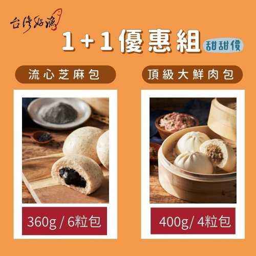 【台灣好漁】流心芝麻包(360g/包 6顆裝)+頂級大鮮肉包(400g/包 4顆裝) 各一