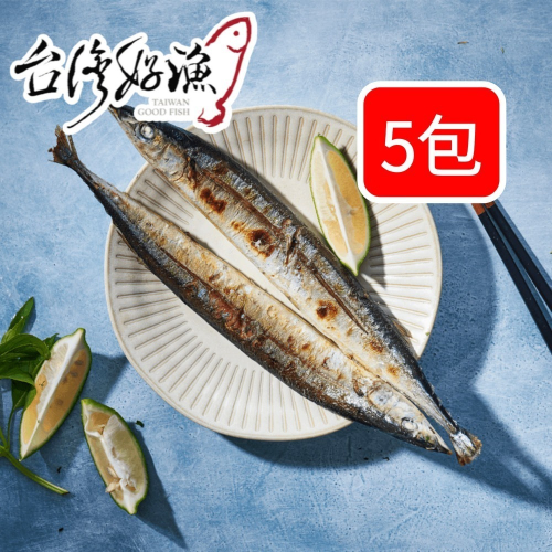 【台灣好漁】鹽烤秋刀魚 200g/包(兩尾裝) x5包