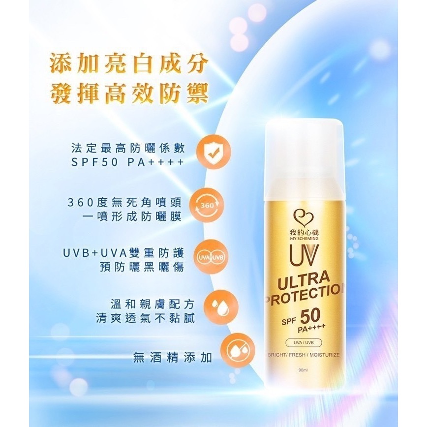 我的心機-海洋友善亮白保濕防曬噴霧（金瓶）SPF50 PA+ 90ml-細節圖2