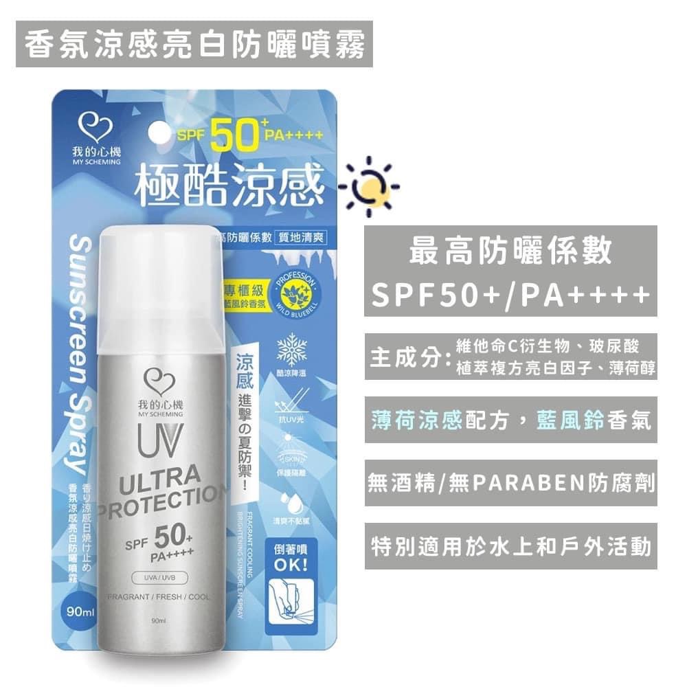 我的心機-香氛涼感亮白防曬噴霧（銀瓶） SPF50 PA+ 90ml-細節圖3