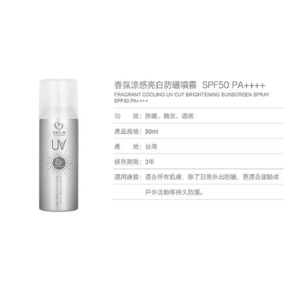 我的心機-香氛涼感亮白防曬噴霧（銀瓶） SPF50 PA+ 90ml-細節圖4