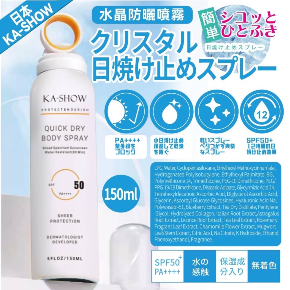 《台灣🇹🇼現貨》🇯🇵日本KA-SHOW小光圈水晶防曬噴霧150ML-細節圖8