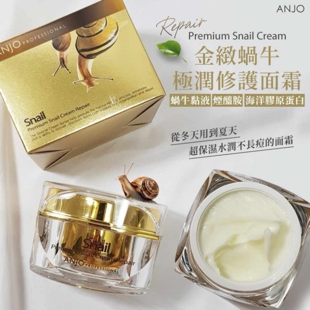 《台灣🇹🇼現貨》韓國 🇰🇷ANJO 金緻蝸牛極潤修護面霜 50ml-細節圖2