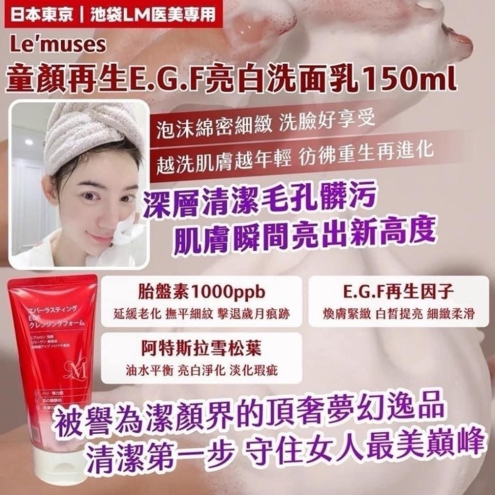 《台灣🇹🇼現貨》日本東京-池袋LM医美専用Le’muses 童顏再生E.G.F亮白洗面乳150ml-細節圖2