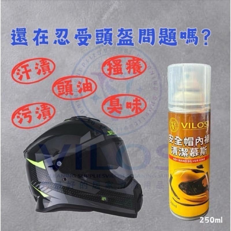 ⭐️現貨快速出貨⭐️台灣製🇹🇼免水沖洗 VILOS維洛西安全帽清潔慕斯250ml-細節圖2