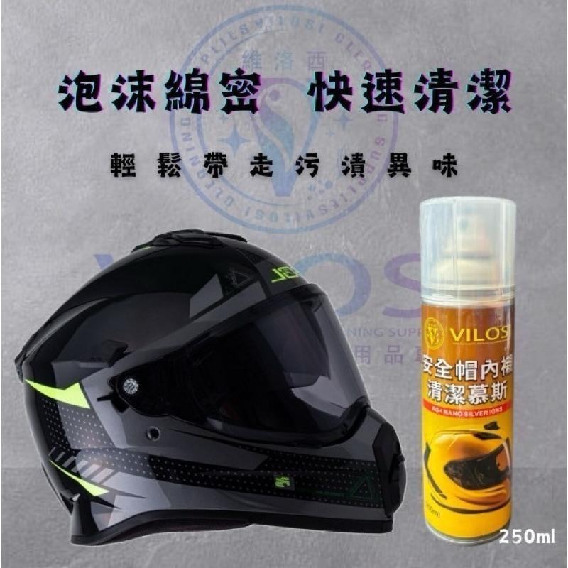 ⭐️現貨快速出貨⭐️台灣製🇹🇼免水沖洗 VILOS維洛西安全帽清潔慕斯250ml-細節圖3